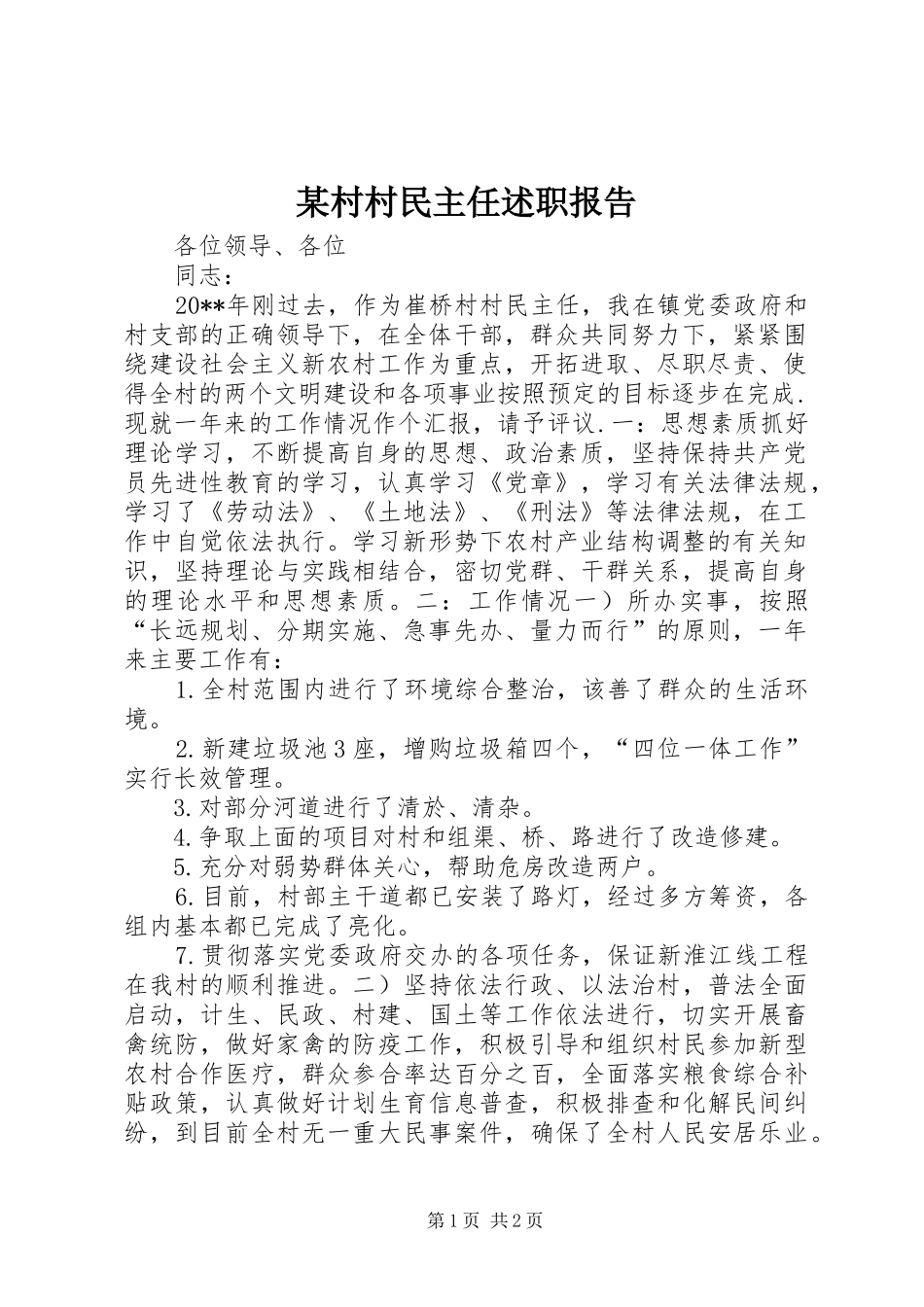 某村村民主任述职报告_第1页