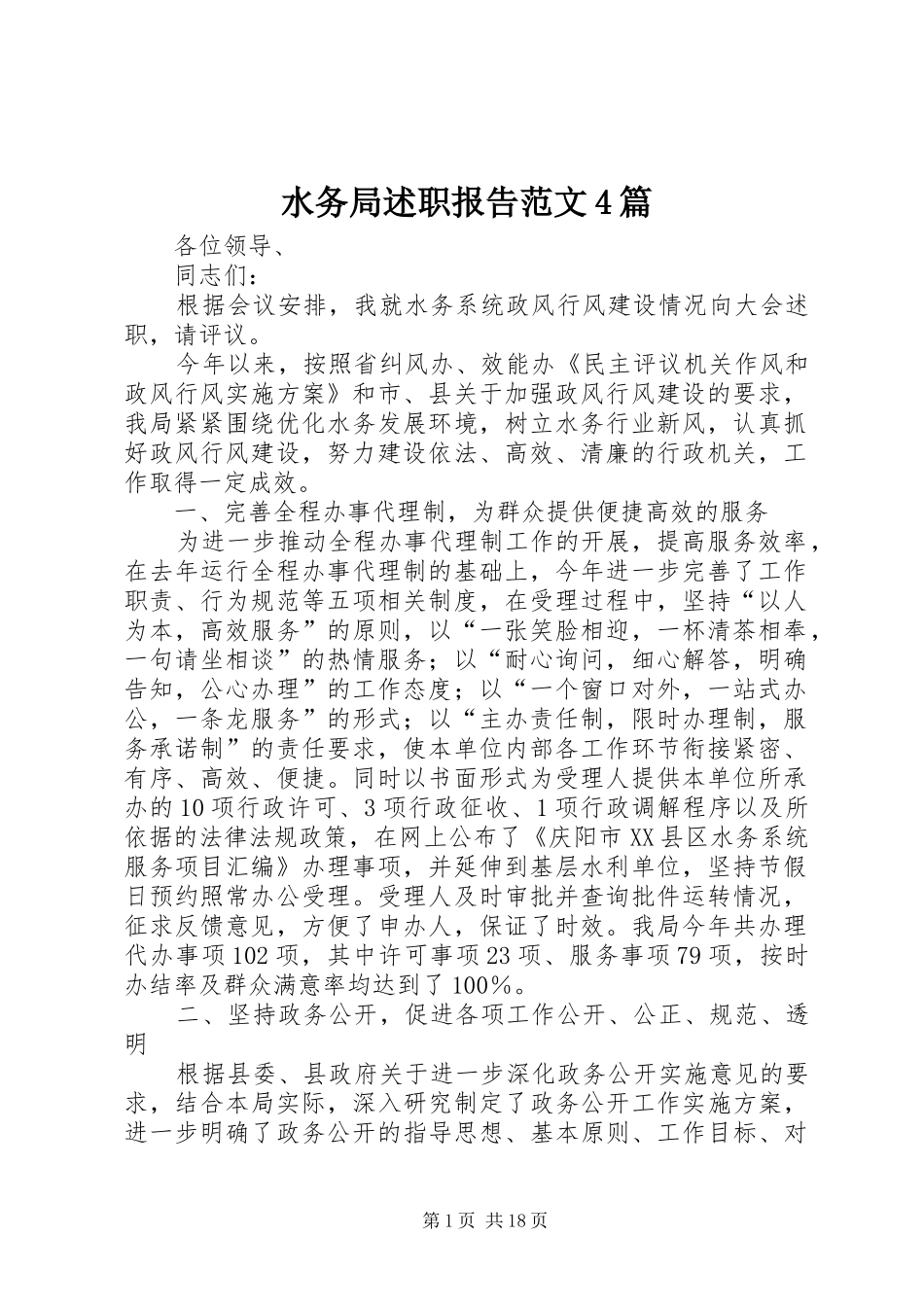水务局述职报告范文4篇_第1页