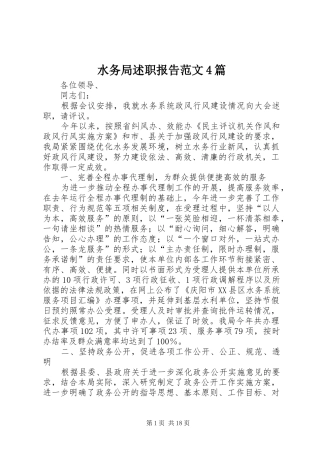 水务局述职报告范文4篇