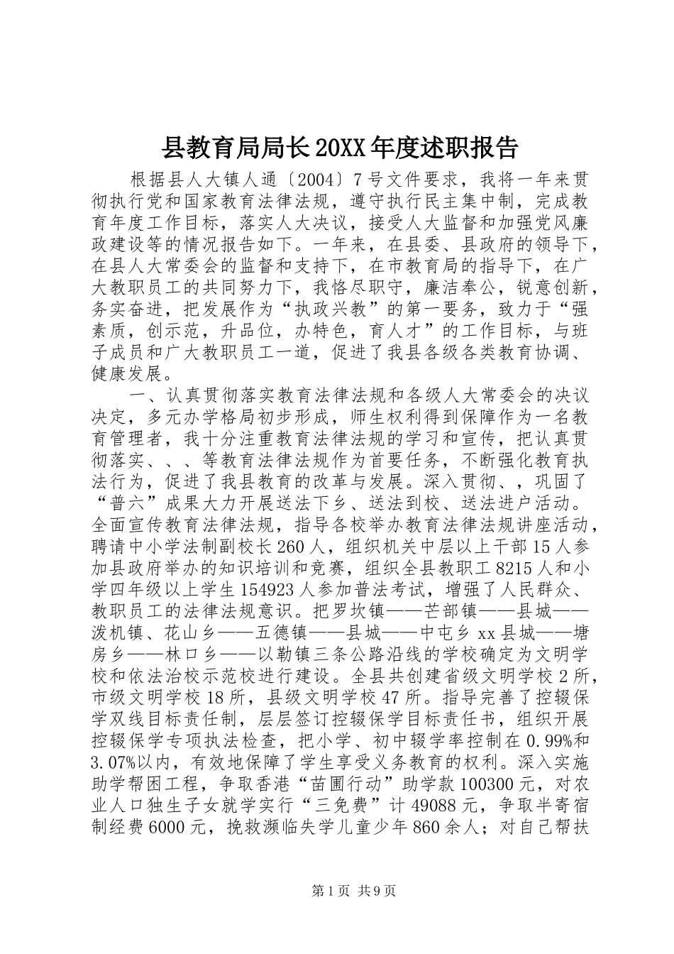 县教育局局长20XX年度述职报告_第1页
