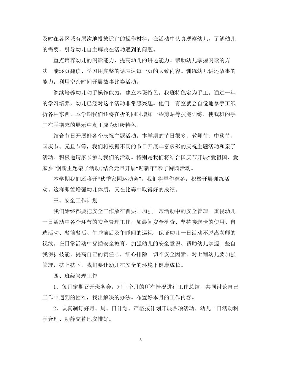 学年度幼儿园班主任学期工作计划_第3页