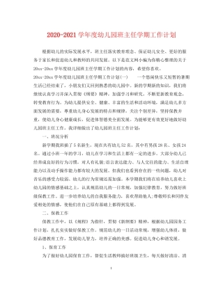 学年度幼儿园班主任学期工作计划