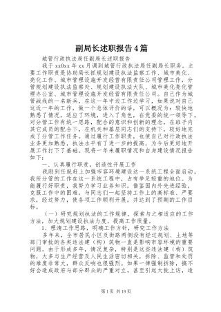 副局长述职报告4篇