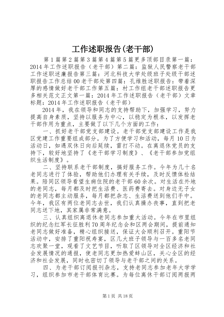 工作述职报告(老干部)_第1页