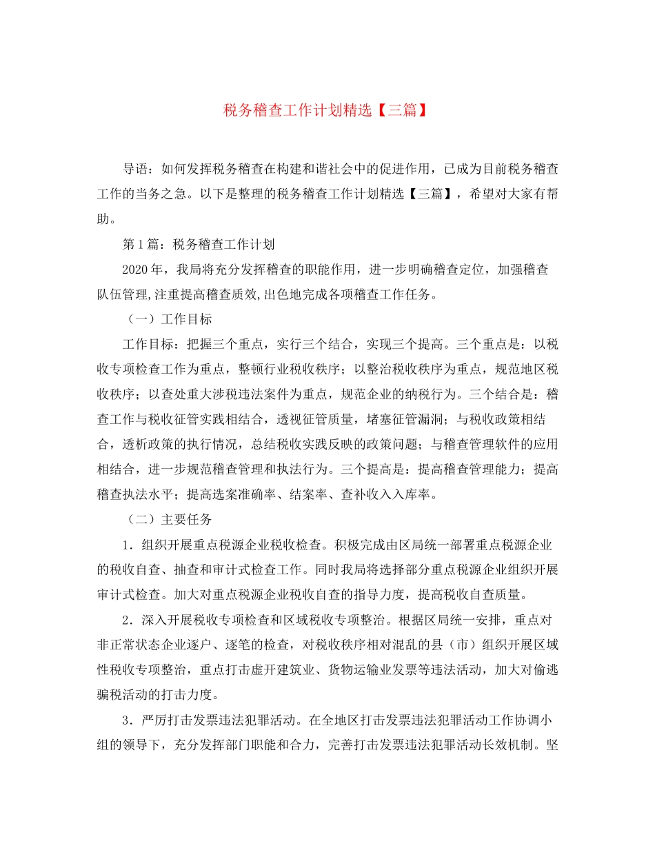 税务稽查工作计划精选【三篇】_第1页