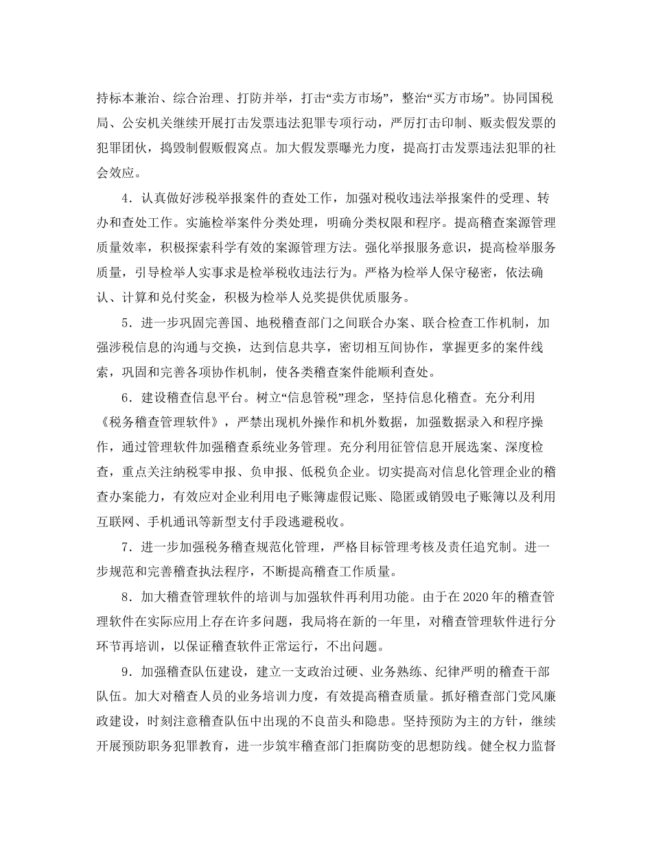 税务稽查工作计划精选【三篇】_第2页