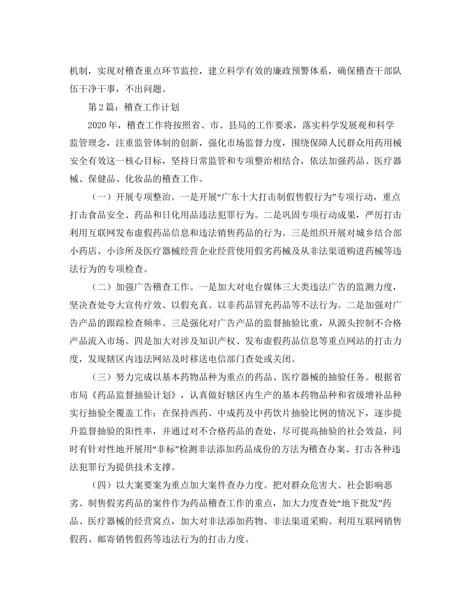 税务稽查工作计划精选【三篇】_第3页