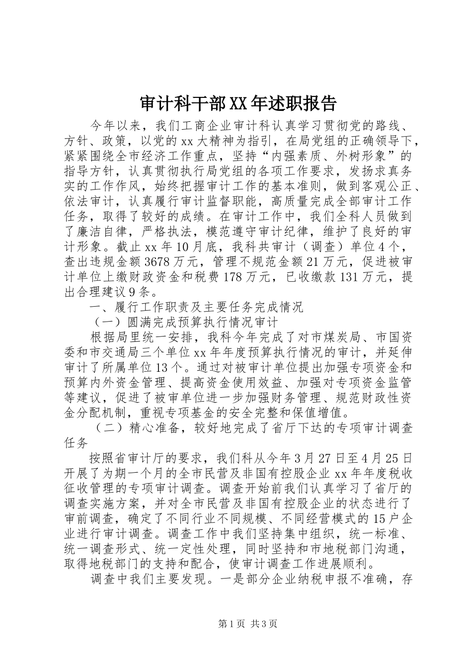 审计科干部XX年述职报告_第1页