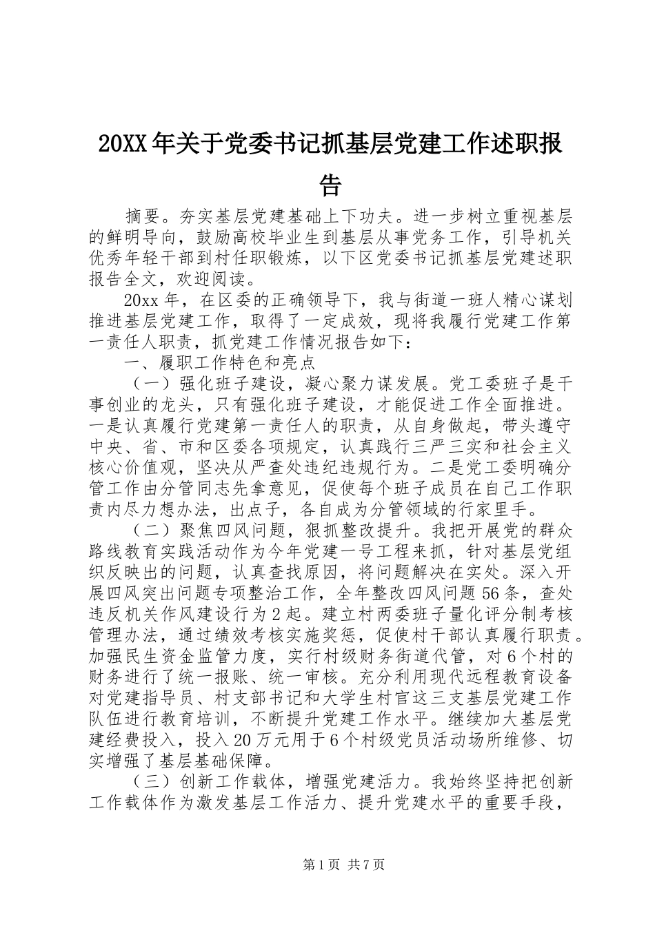 20XX年关于党委书记抓基层党建工作述职报告_第1页
