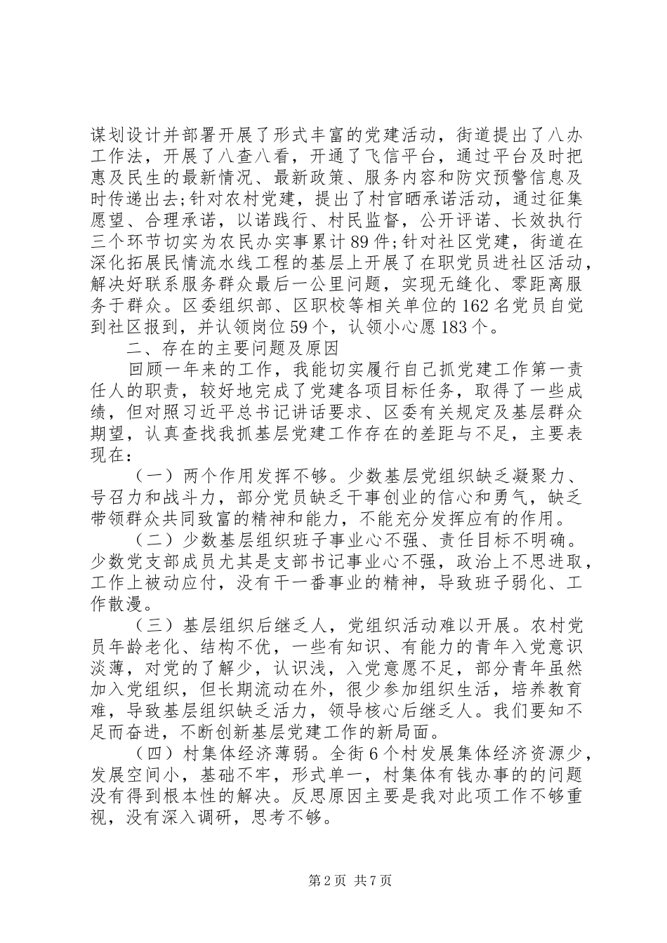 20XX年关于党委书记抓基层党建工作述职报告_第2页