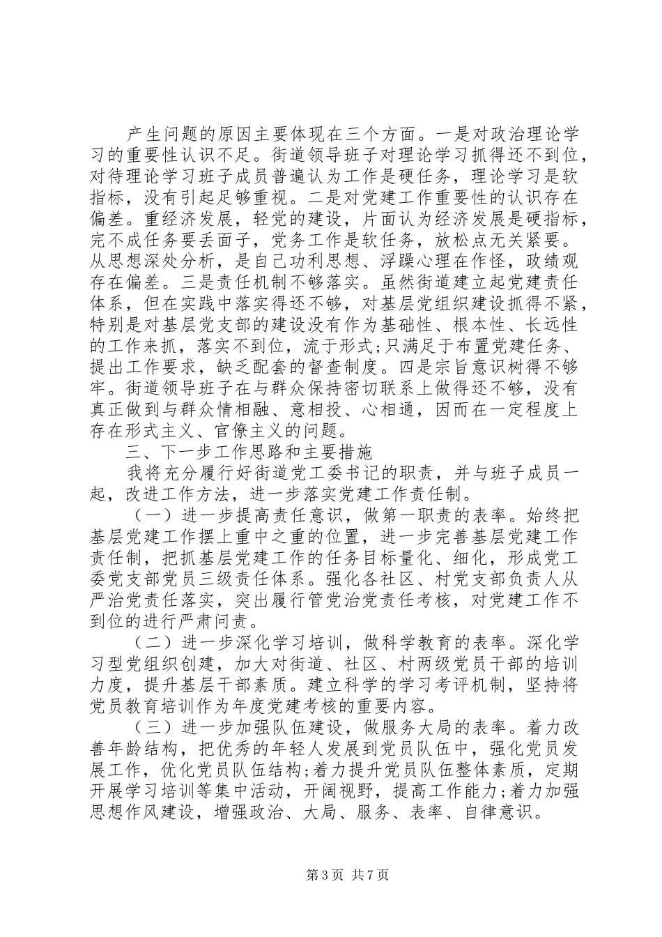 20XX年关于党委书记抓基层党建工作述职报告_第3页