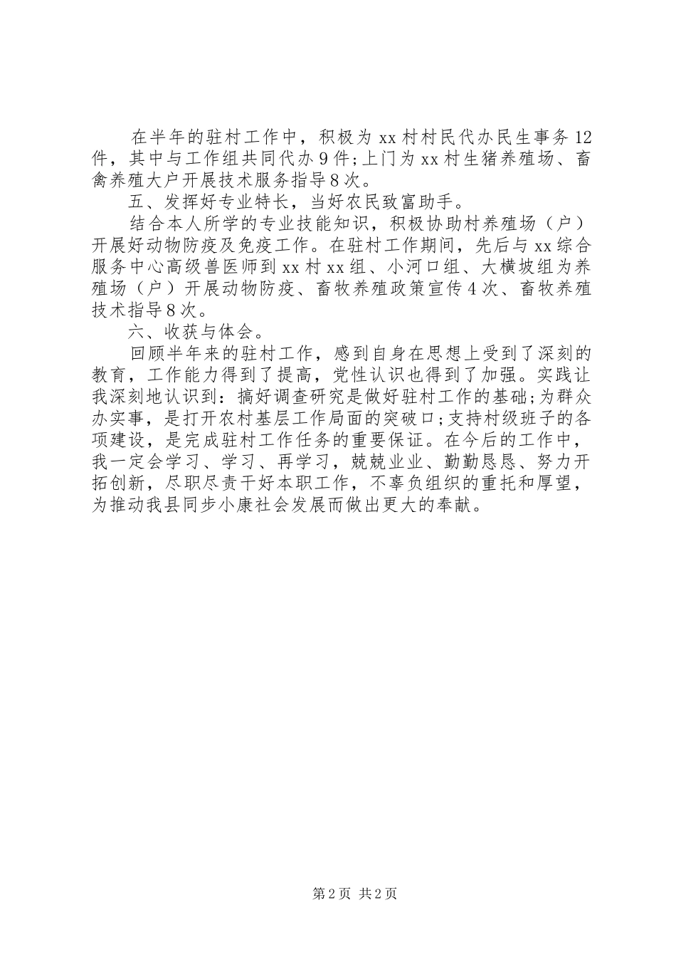 XX年乡村干部述职报告范文_第2页