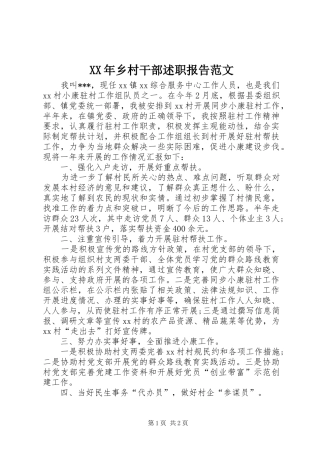 XX年乡村干部述职报告范文