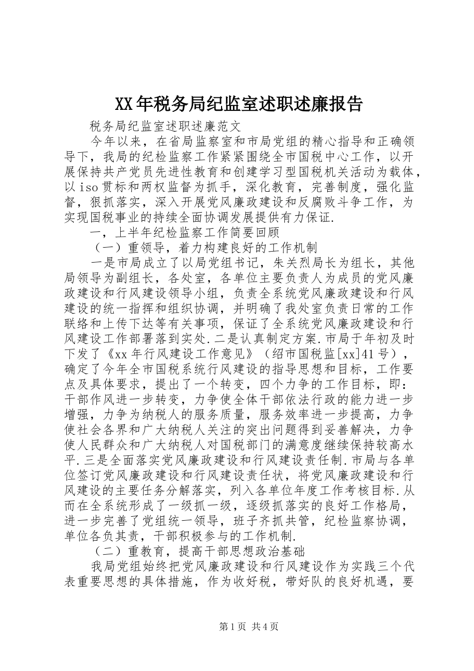 XX年税务局纪监室述职述廉报告_第1页
