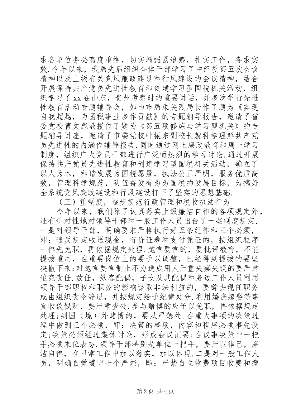 XX年税务局纪监室述职述廉报告_第2页