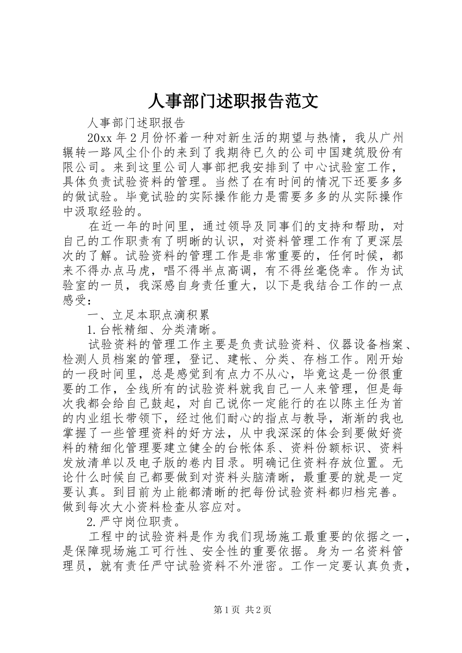 人事部门述职报告范文_第1页