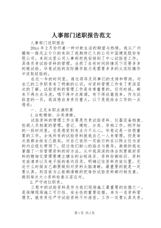 人事部门述职报告范文