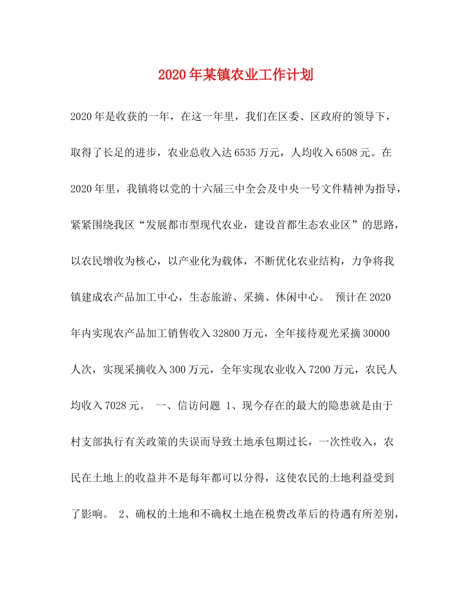 2020年某镇农业工作计划_第1页