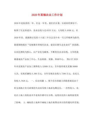 2020年某镇农业工作计划