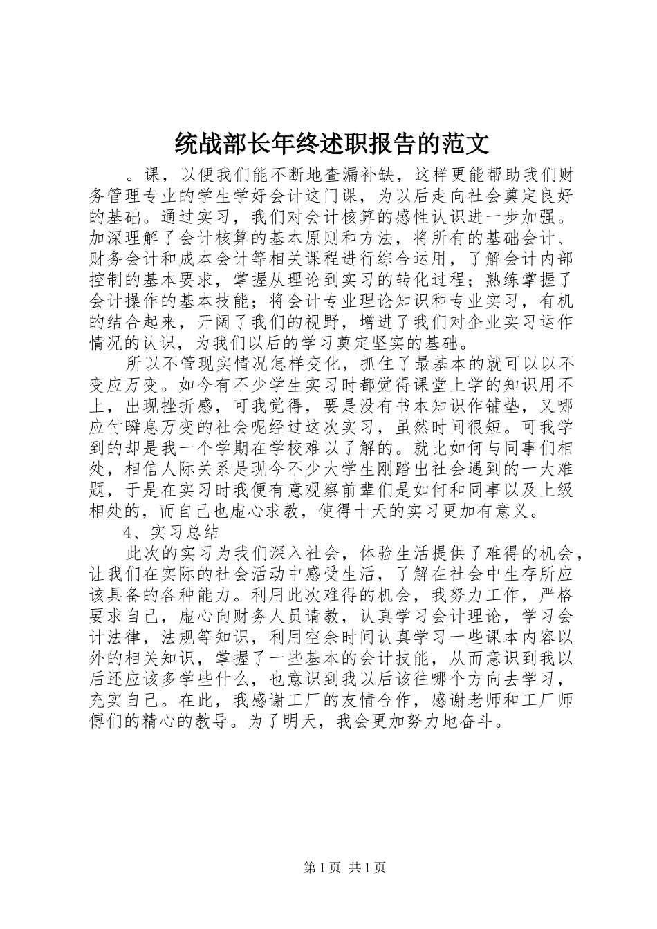 统战部长年终述职报告的范文_第1页