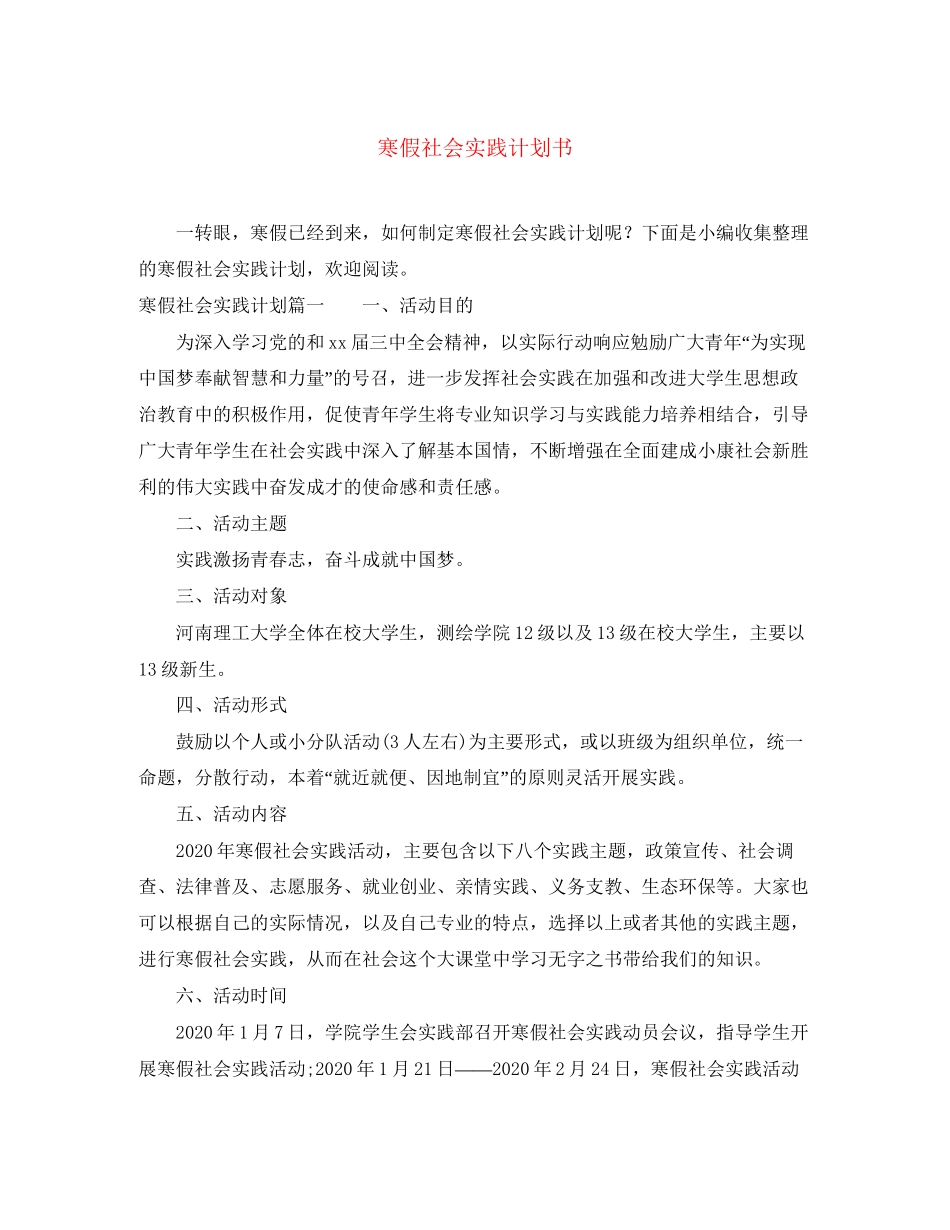 寒假社会实践计划书_第1页