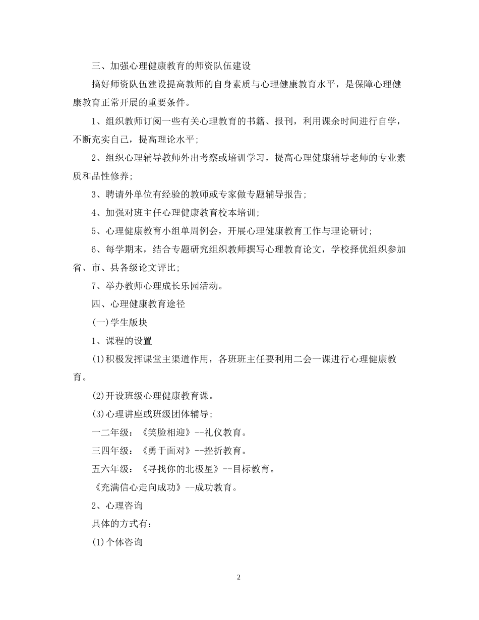 小学学年心理健康工作计划范本_第2页