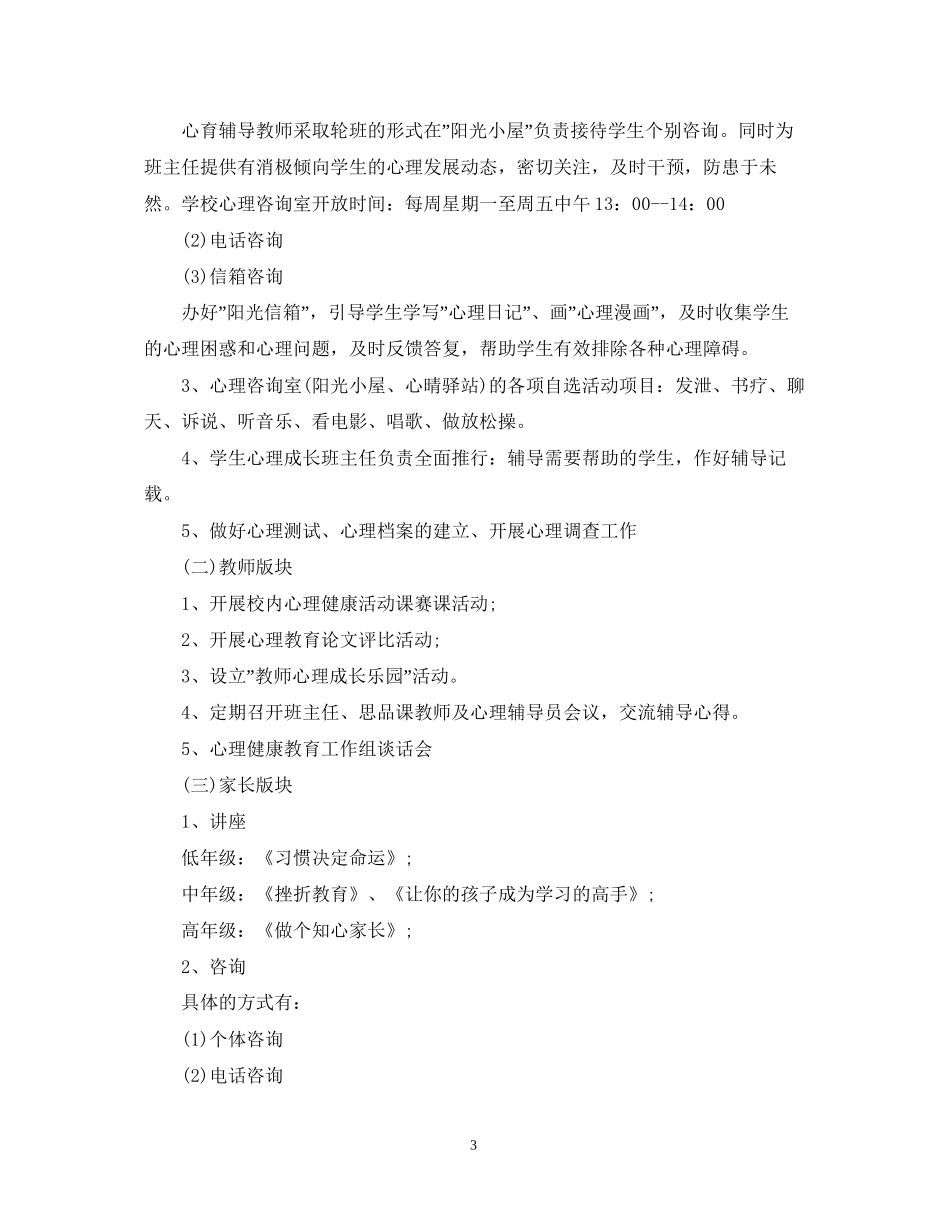 小学学年心理健康工作计划范本_第3页