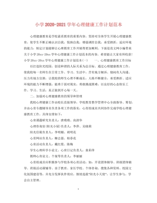 小学学年心理健康工作计划范本
