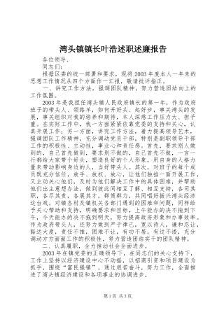 湾头镇镇长叶浩述职述廉报告