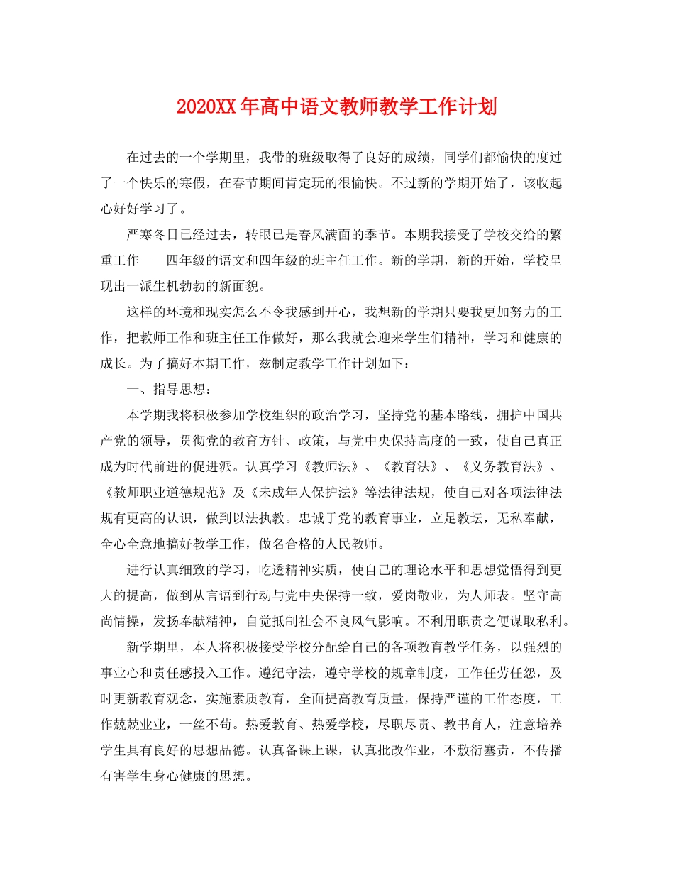 2020年高中语文教师教学工作计划_第1页