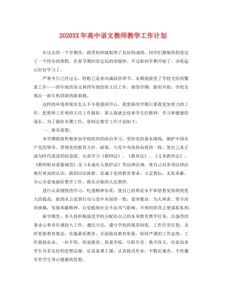 2020年高中语文教师教学工作计划