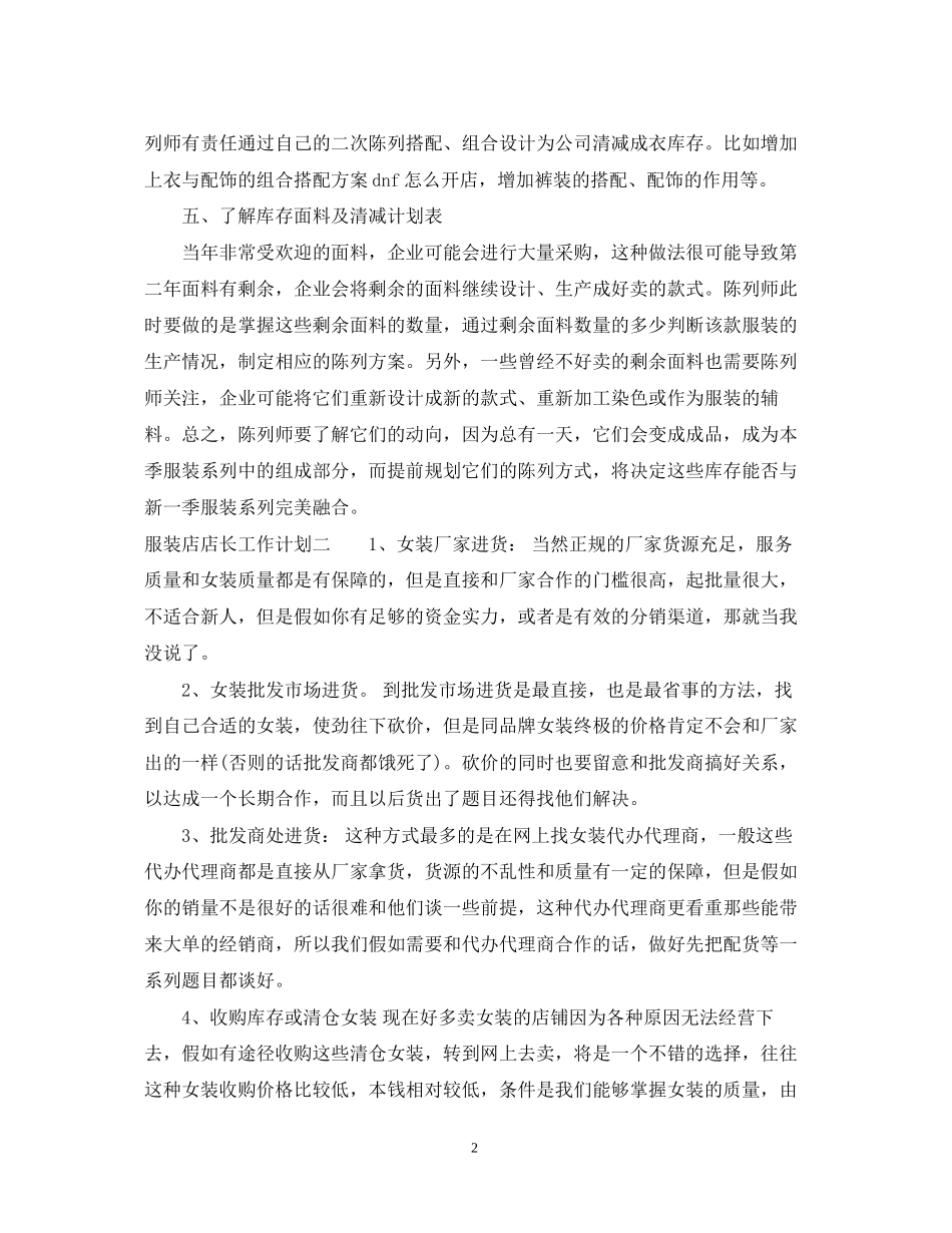 服装销售店长度工作计划_第2页