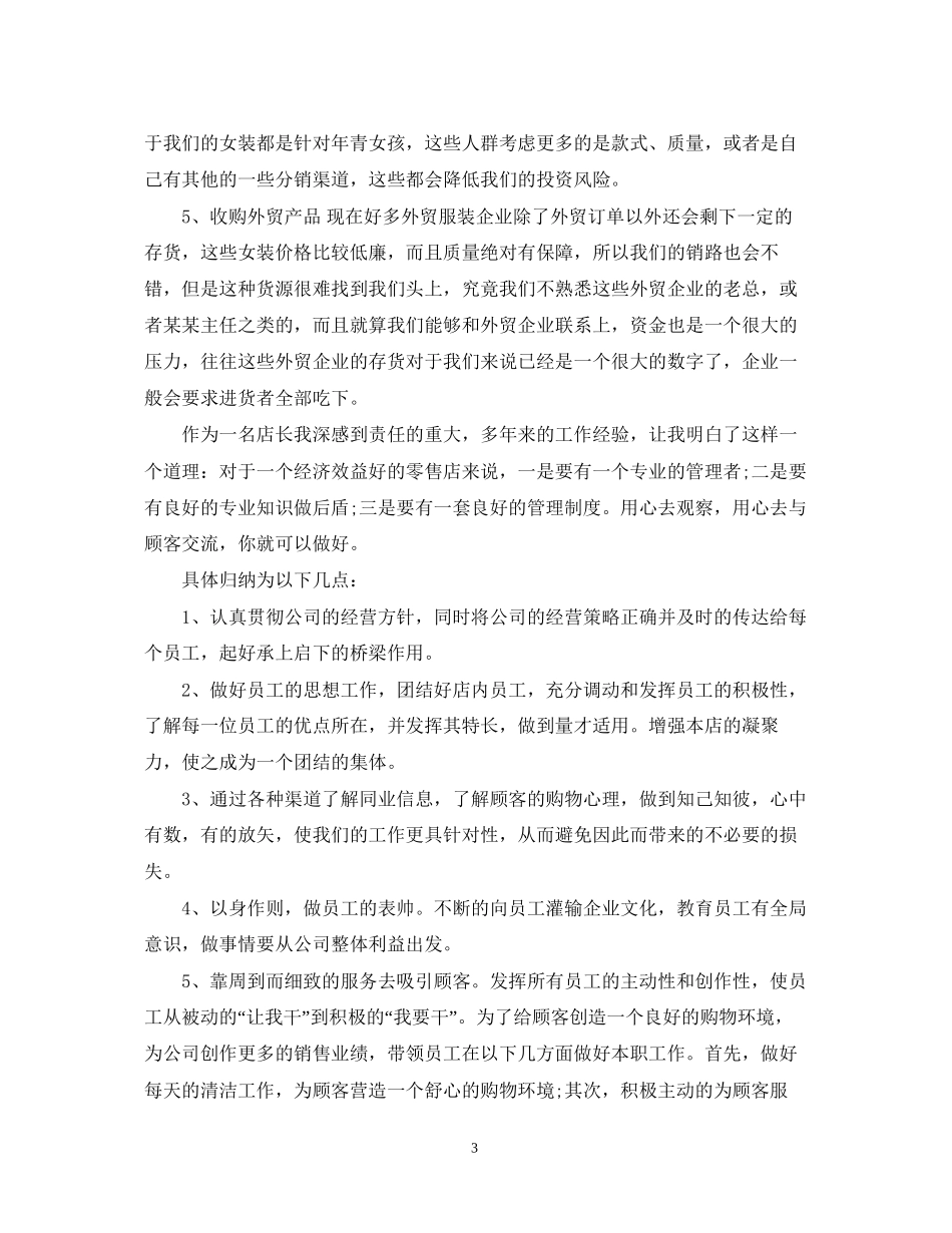 服装销售店长度工作计划_第3页