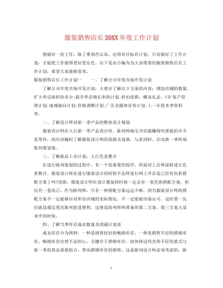 服装销售店长度工作计划