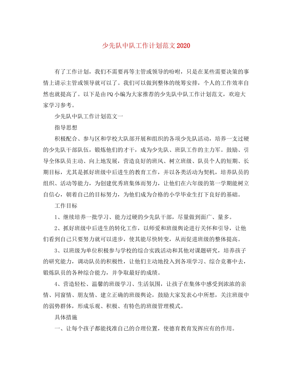 少先队中队工作计划范文2_第1页