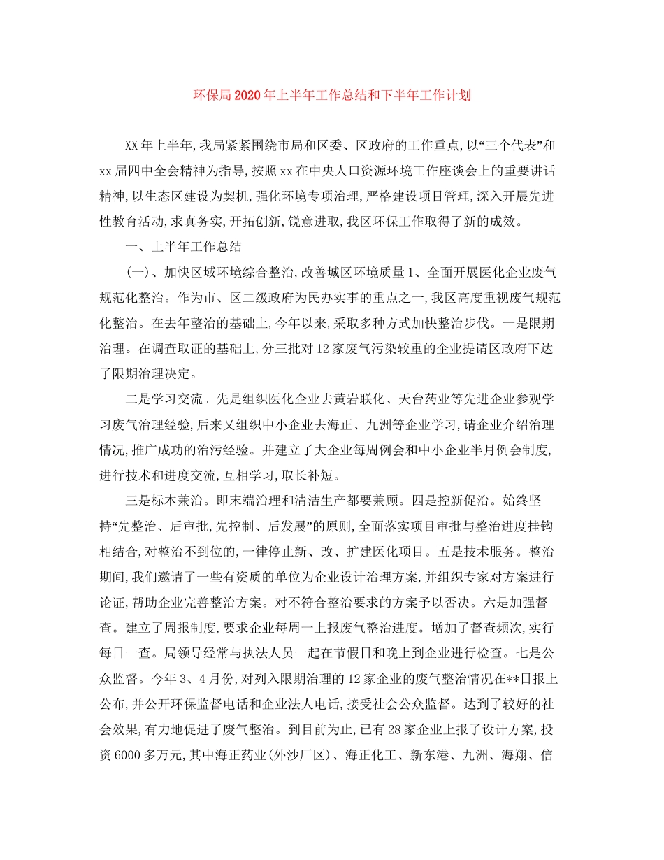 环保局年上半年工作总结和下半年工作计划_第1页