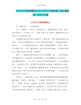 512护士节演讲稿范文与512护士节演讲稿：我自豪我是一名护士汇编