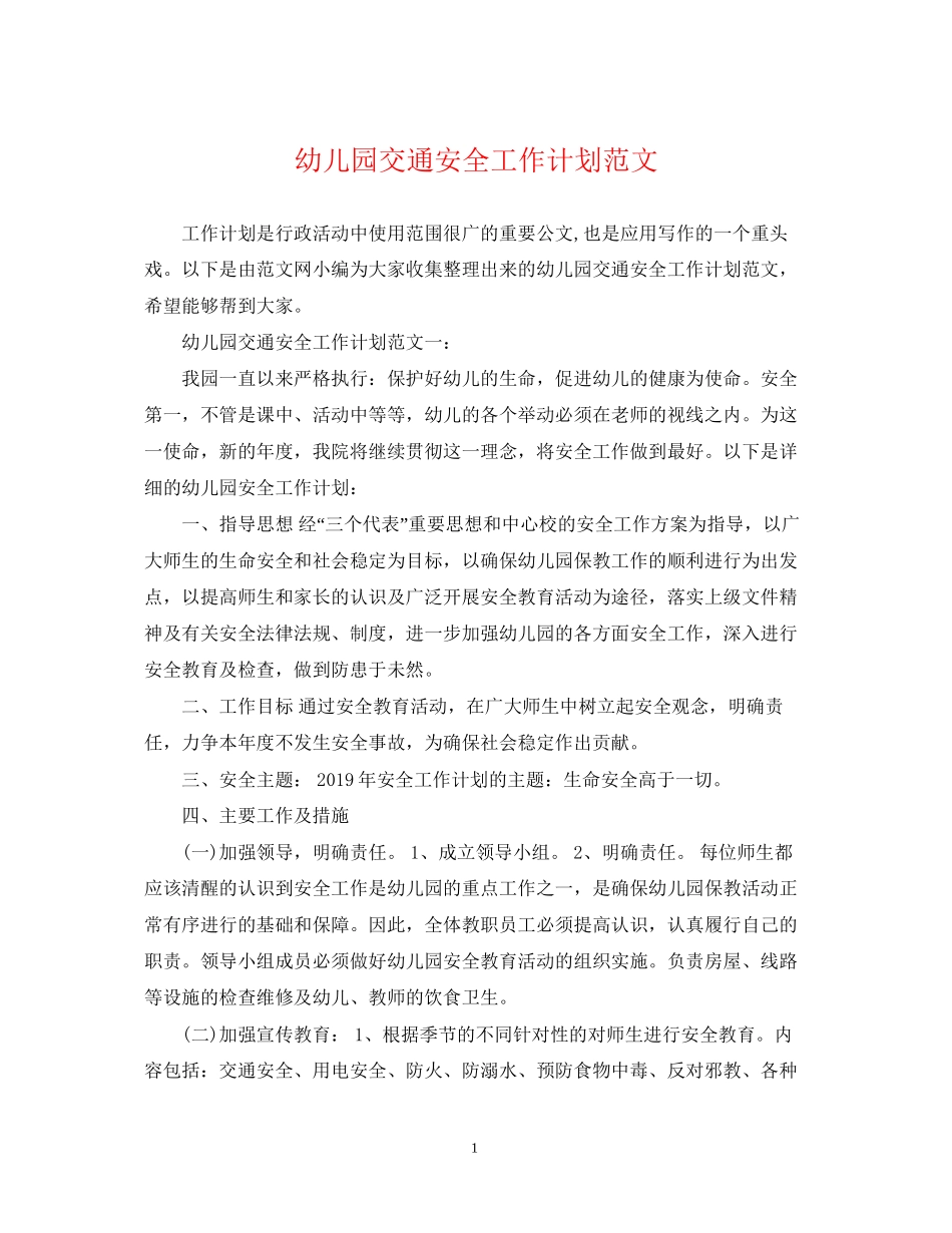 幼儿园交通安全工作计划范文_第1页