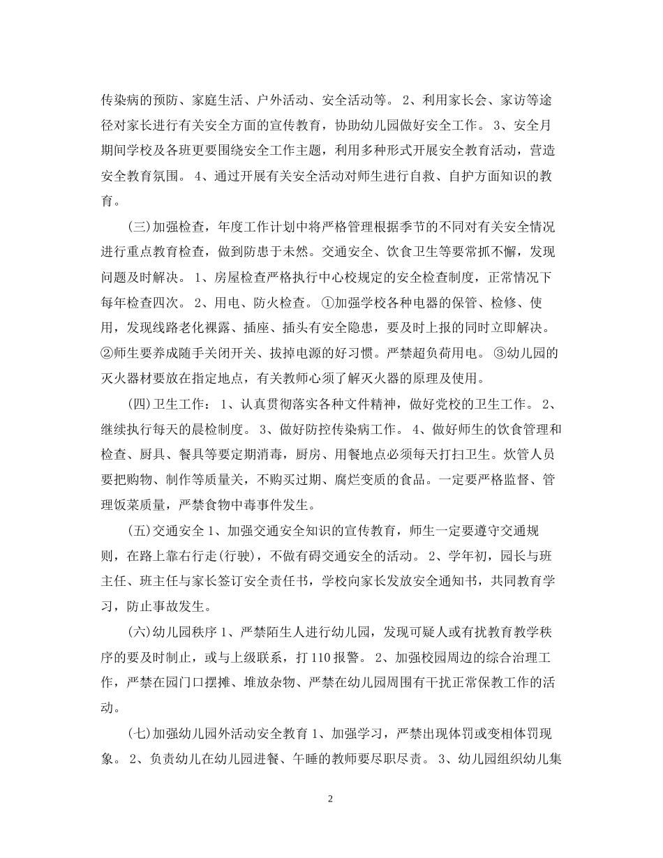 幼儿园交通安全工作计划范文_第2页