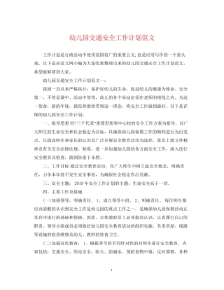幼儿园交通安全工作计划范文