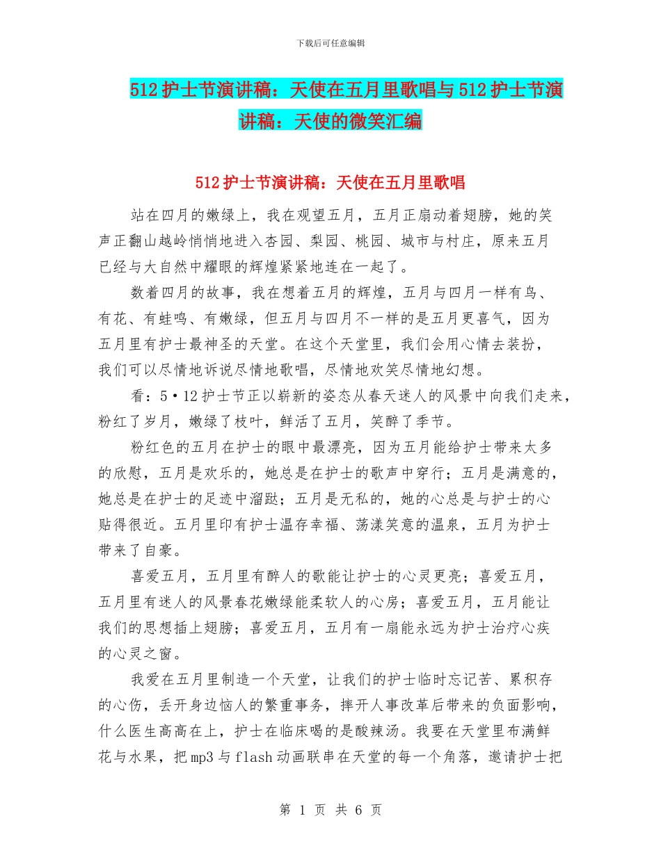 512护士节演讲稿：天使在五月里歌唱与512护士节演讲稿：天使的微笑汇编_第1页