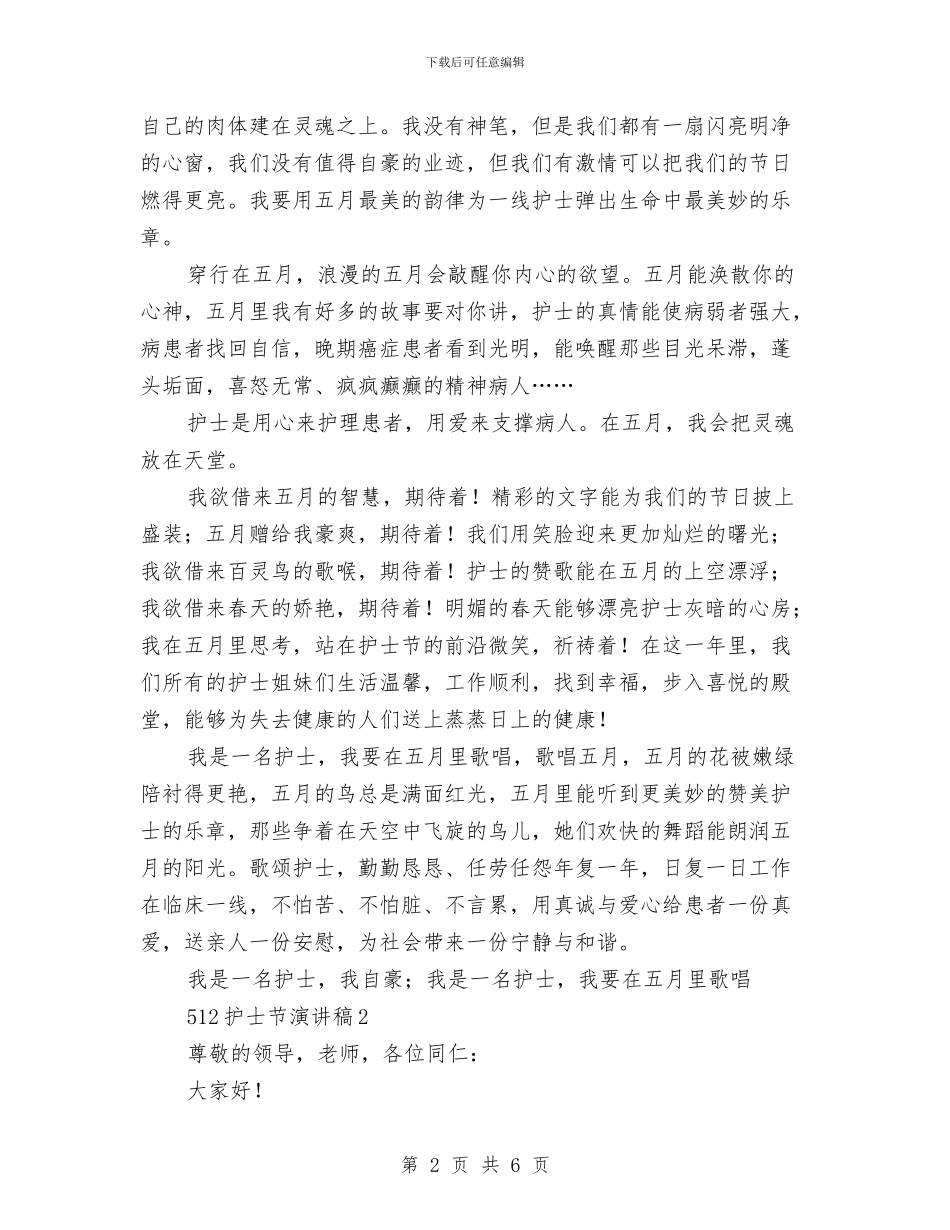 512护士节演讲稿：天使在五月里歌唱与512护士节演讲稿：天使的微笑汇编_第2页
