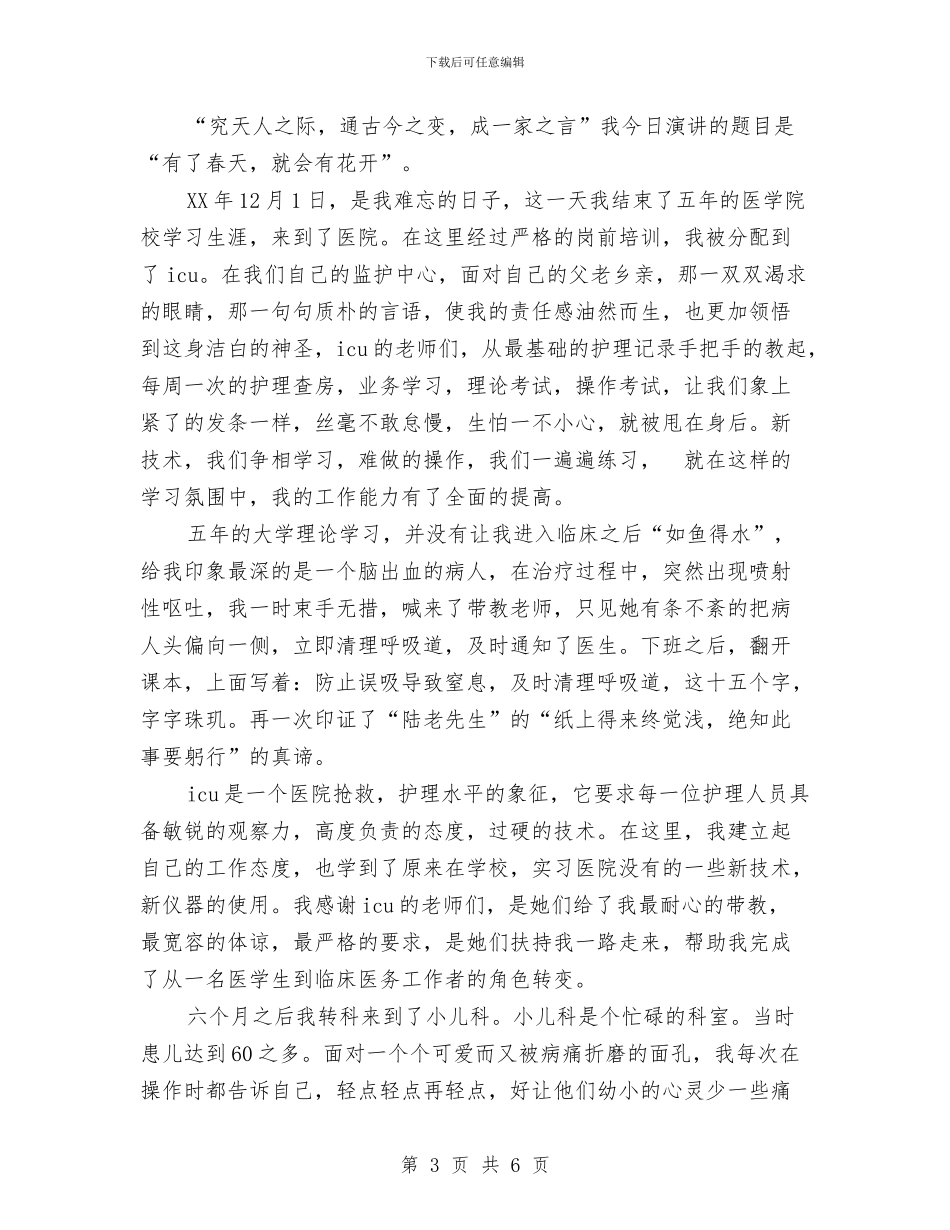 512护士节演讲稿：天使在五月里歌唱与512护士节演讲稿：天使的微笑汇编_第3页