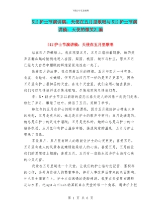 512护士节演讲稿：天使在五月里歌唱与512护士节演讲稿：天使的微笑汇编