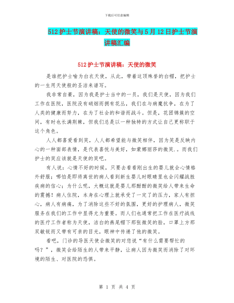 512护士节演讲稿：天使的微笑与5月12日护士节演讲稿汇编_第1页