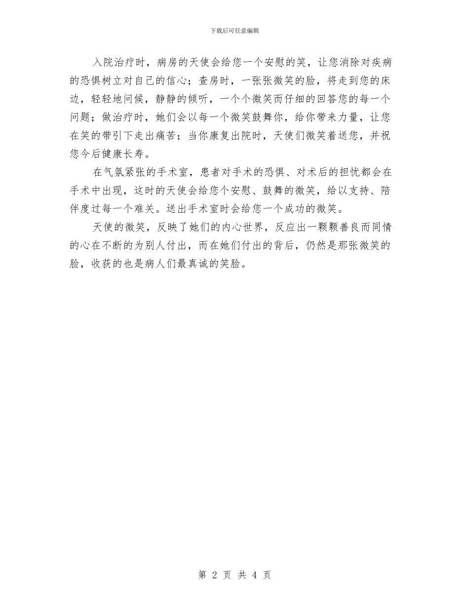 512护士节演讲稿：天使的微笑与5月12日护士节演讲稿汇编_第2页