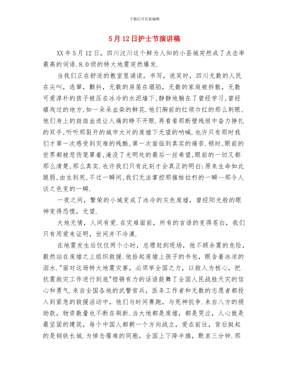 512护士节演讲稿：天使的微笑与5月12日护士节演讲稿汇编_第3页