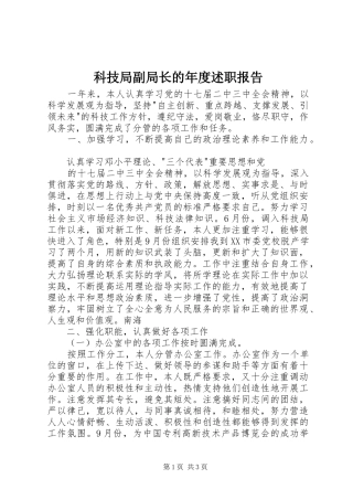 科技局副局长的年度述职报告