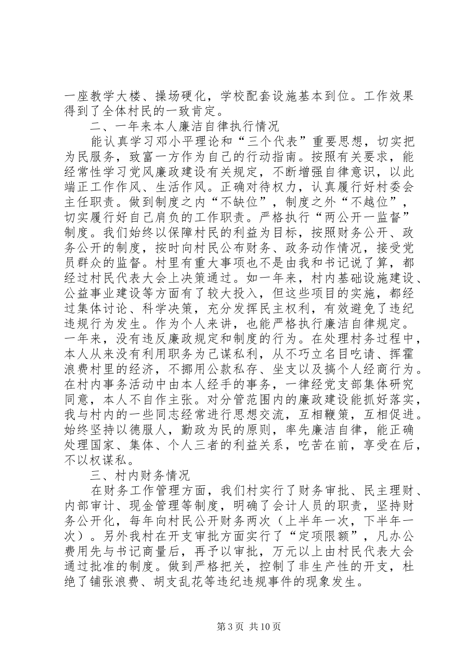 村主任述廉报告范文4篇_第3页