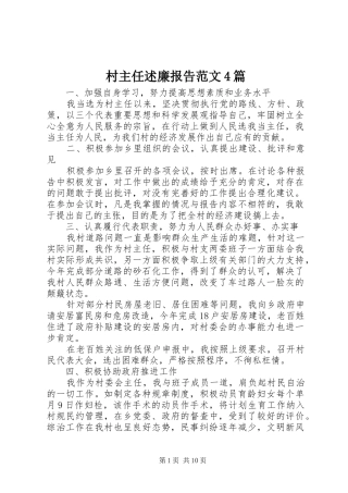 村主任述廉报告范文4篇